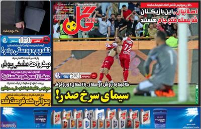 صفحه اول روزنامه‌های ورزشی شنبه 5 خرداد - مردم سالاری آنلاین