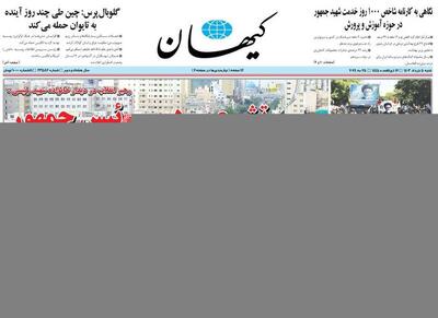 عکس/ صفحه نخست روزنامه‌های شنبه ۵ خرداد ۱۴۰۳