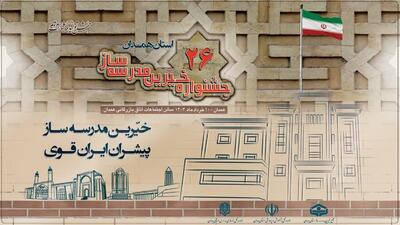 برگزاری بیست و ششمین جشنواره خیرین مدرسه ساز استان همدان