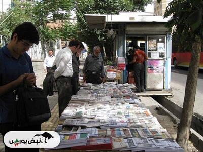 تیتر‌های بورسی و اقتصادی روزنامه‌های کشور در ۵ خرداد ۱۴۰۳