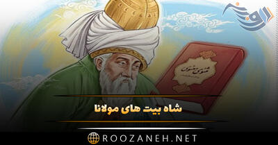 شاه بیت های مولانا؛ زیباترین ابیات و اشعار احساسی مولانا شاعر بزرگ