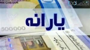 آغاز واریز یارانه جدید ۶۰۰ هزار تومانی از امروز 5 خردادماه | روزنو