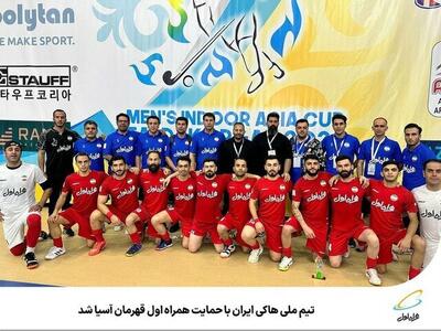 تیم ملی هاکی ایران با حمایت همراه اول قهرمان آسیا شد | رویداد24