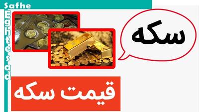 قیمت سکه ریخت! / دلیل افت قیمت چه بود؟