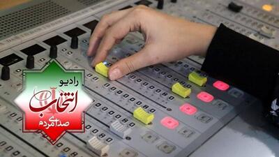 رادیو انتخاب شروع به کار کرد | خبرگزاری بین المللی شفقنا