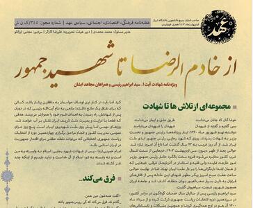 ویژه‌نامه «عهد» بسیج دانشجویی دانشگاه شیراز برای شهدا خدمت