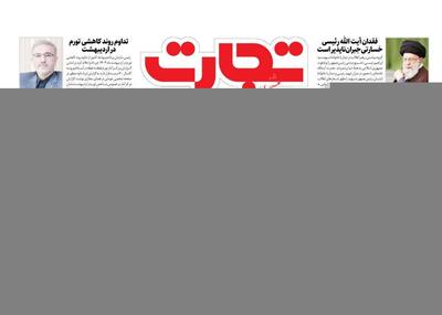 صفحه اول روزنامه های اقتصادی ۵ خرداد ۱۴۰۳