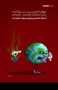 کاریکاتور/ اسرائیل منفور ترین و پوچ ترین رژیم در جهان- گرافیک و کاریکاتور کاریکاتور تسنیم | Tasnim