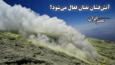 آیا آتش‌فشان تفتان در بلوچستان فعال می‌شود؟/ دودهایی که مردم را نگران کرده است (فیلم)