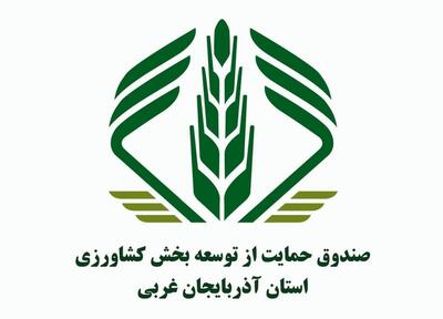 یک هزار میلیارد ریال سرمایه صندوق حمایت از توسعه بخش کشاورزی آذربایجان غربی