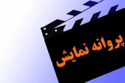 پروانه نمایش ۶ فیلم بلند داستانی صادر شد