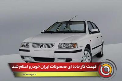 قیمت کارخانه ای محصولات ایران خودرو اعلام شد!