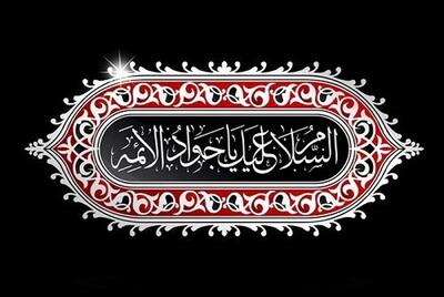 گلچین دکلمه شهادت امام جواد (ع)