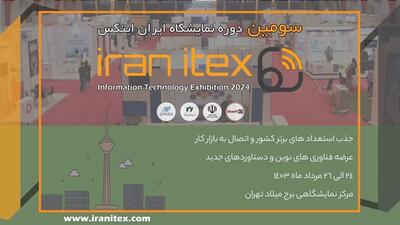 برگزاری دومین دوره نمایشگاه ایران ایتکس در تاریخ 24 الی 26 مرداد ماه 1403 - دیجی رو