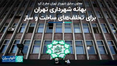 انتقاد از آمارهای ساخت‌وساز شهرداری تهران