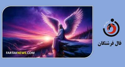 فال فرشتگان | پیام مثبت فرشتگان برای شما در دوشنبه 7 خرداد ماه 1403