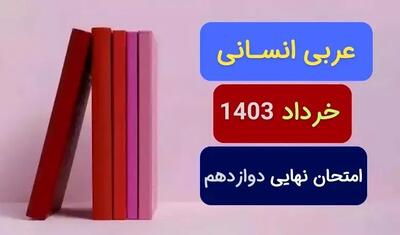 پاسخنامه تشریحی امتحان نهایی عربی دوازدهم معارف خرداد ۱۴۰۳ (معارف)