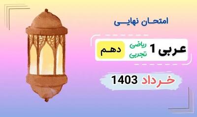  پاسخنامه تشریحی امتحان نهایی عربی دهم خرداد ۱۴۰۳ (کاردانش – فنی حرفه ای)