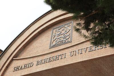 آخرین تلاش‌های رفع تحریم‌ دانشگاه شهید بهشتی