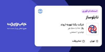 استخدام تابلوساز در شرکت یکتا تهویه اروند