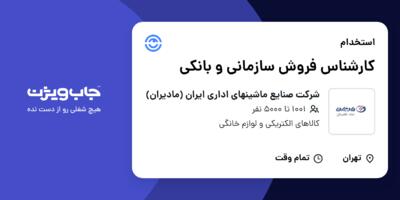 استخدام کارشناس فروش سازمانی و بانکی در شرکت صنایع ماشینهای اداری ایران (مادیران)