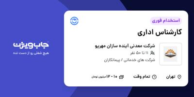 استخدام کارشناس اداری در شرکت معدنی آینده سازان مهرپو