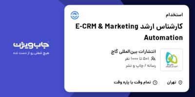 استخدام کارشناس ارشد E-CRM   Marketing Automation در انتشارات بین‌المللی گاج