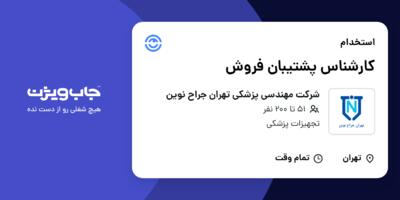 استخدام کارشناس پشتیبان فروش در شرکت مهندسی پزشکی تهران جراح نوین