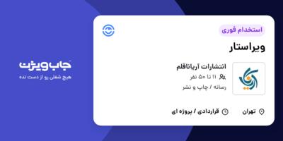 استخدام ویراستار در انتشارات آریاناقلم