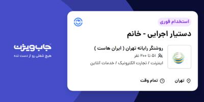 استخدام دستیار اجرایی - خانم در روشنگر رایانه تهران ( ایران هاست )