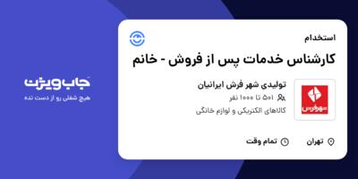 استخدام کارشناس خدمات پس از فروش - خانم در تولیدی شهر فرش ایرانیان