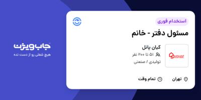 استخدام مسئول دفتر - خانم در کیان پانل