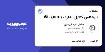 استخدام کارشناس کنترل مدارک (DCC) - آقا در ساحل امید ایرانیان