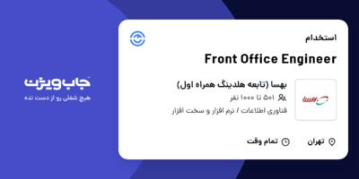 استخدام Front Office Engineer در بهسا (تابعه هلدینگ همراه اول)