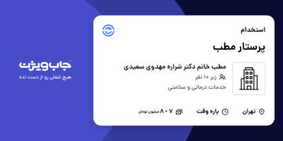 استخدام پرستار مطب در مطب خانم دکتر شراره مهدوی سعیدی