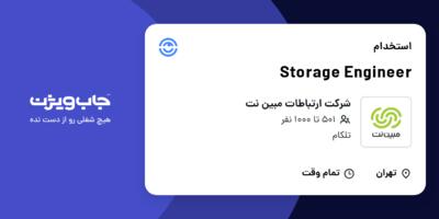 استخدام Storage Engineer در شرکت ارتباطات مبین نت