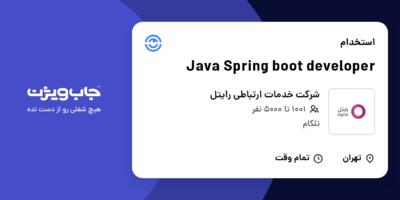 استخدام Java Spring boot developer در شرکت خدمات ارتباطی رایتل