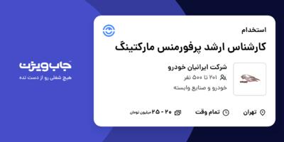 استخدام کارشناس ارشد پرفورمنس مارکتینگ در شرکت ایرانیان خودرو