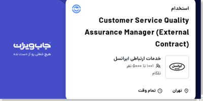 استخدام Customer Service Quality Assurance Manager (External Contract) در خدمات ارتباطی ایرانسل