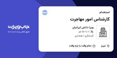 استخدام کارشناس امور مهاجرت در ویرا دانش ایرانیان