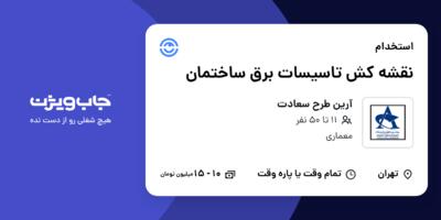 استخدام نقشه کش تاسیسات برق ساختمان در آرین طرح سعادت