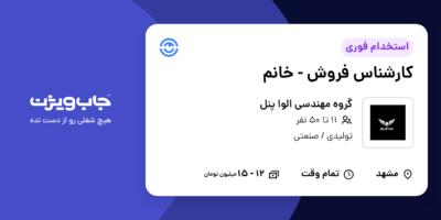 استخدام کارشناس فروش - خانم در گروه مهندسی الوا پنل