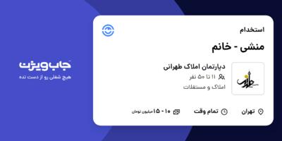 استخدام منشی - خانم در دپارتمان املاک طهرانی