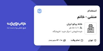 استخدام منشی  - خانم در خانه پیانو ایران