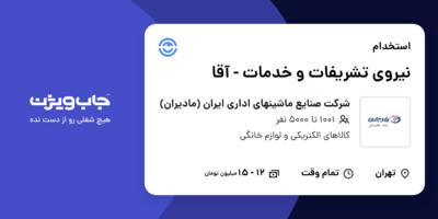استخدام نیروی تشریفات و خدمات - آقا در شرکت صنایع ماشینهای اداری ایران (مادیران)