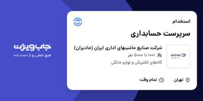 استخدام سرپرست حسابداری در شرکت صنایع ماشینهای اداری ایران (مادیران)