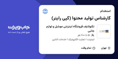 استخدام کارشناس تولید محتوا (کپی رایتر) در تکنولایف،فروشگاه اینترنتی موبایل و لوازم جانبی