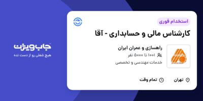 استخدام کارشناس مالی و حسابداری - آقا در راهسازی و عمران ایران