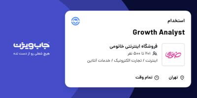 استخدام Growth Analyst در فروشگاه اینترنتی خانومی