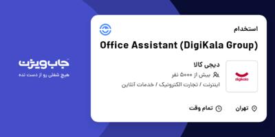 استخدام Office Assistant (DigiKala Group) در دیجی کالا